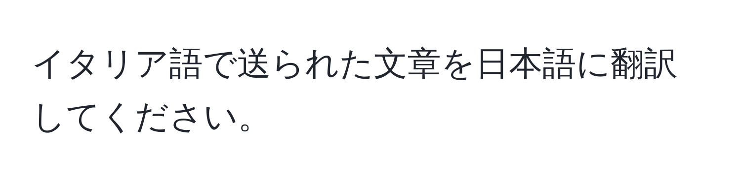 イタリア語で送られた文章を日本語に翻訳してください。