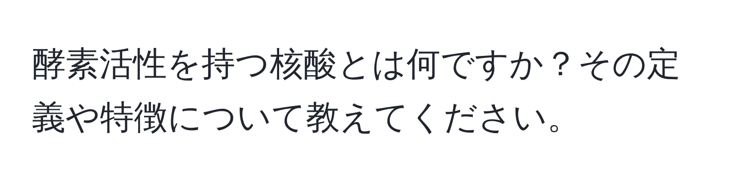 酵素活性を持つ核酸とは何ですか？その定義や特徴について教えてください。