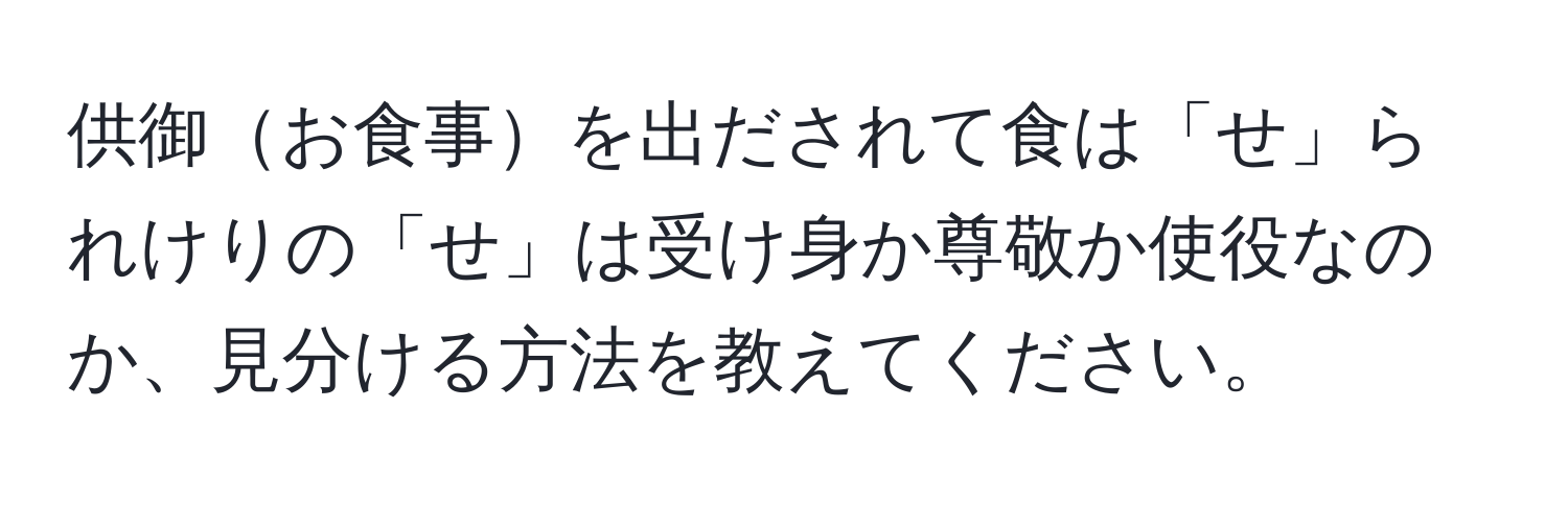 供御お食事を出だされて食は「せ」られけりの「せ」は受け身か尊敬か使役なのか、見分ける方法を教えてください。