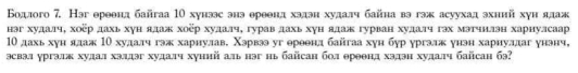 Бодлого 7. Нэг ереенд байгаа 10 хунэс энэ еρеенд хэдэи худалч байна вэ гэж асуухад эхний хуи ядаж 
нэг худалч, хоёр дахь хун ядаж хоёр худалч, гурав дахь хун ядаж гурван худалч гэх мэтчнлэн харнулсаар
10 дахь хун ядаж 10 худалч гэ харнулав. Χэрвэ уг ереенд байгаа хун бур ургэдж унэн харнулдаг унэнч, 
эсвэл ургэлж худал хэлдэг худалч хуний аль нэг нь байсан бол θреенд хэдэн худалч байсан бэ?