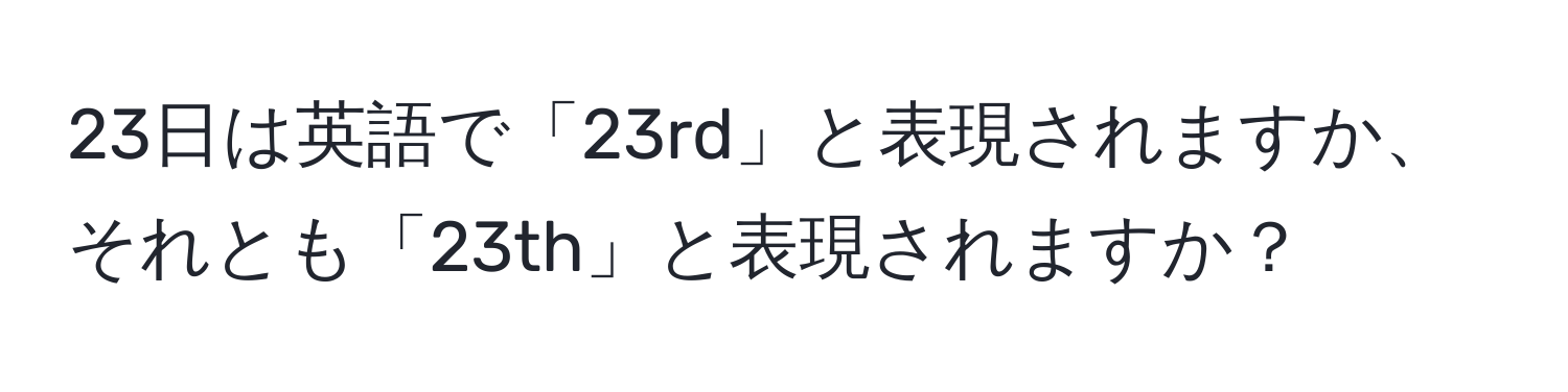 23日は英語で「23rd」と表現されますか、それとも「23th」と表現されますか？