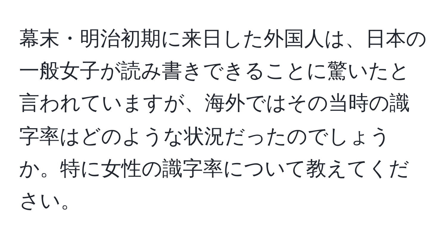 幕末・明治初期に来日した外国人は、日本の一般女子が読み書きできることに驚いたと言われていますが、海外ではその当時の識字率はどのような状況だったのでしょうか。特に女性の識字率について教えてください。