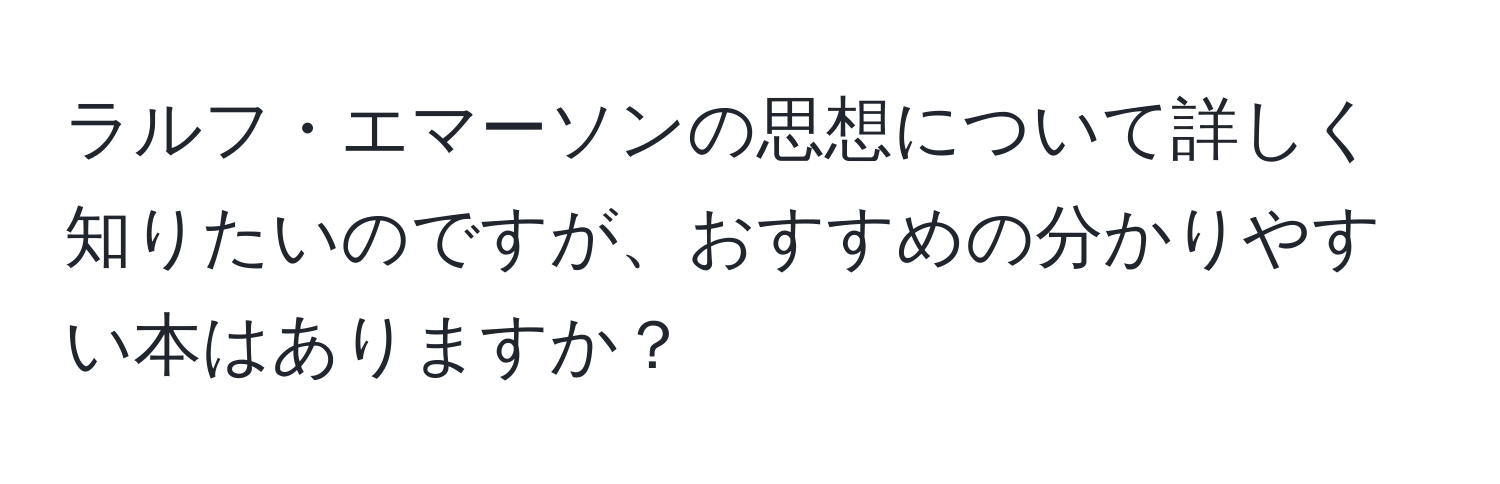 ラルフ・エマーソンの思想について詳しく知りたいのですが、おすすめの分かりやすい本はありますか？