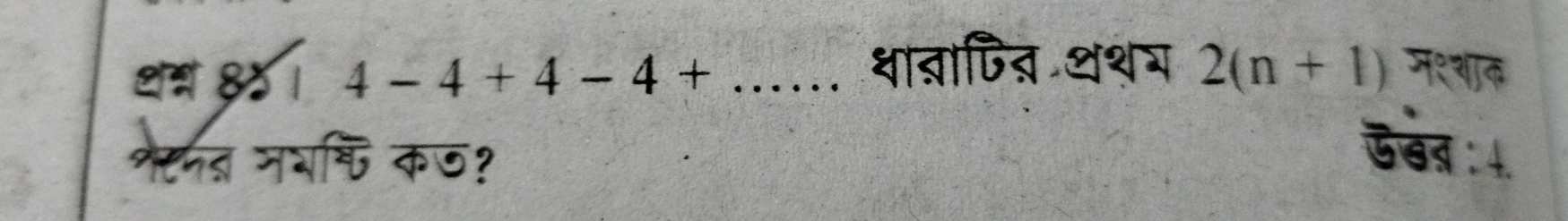 थ 83 । 4-4+4-4+... शातापित थशय 2(n+1) म॰ शाक 
नेरमत मभ्ि कछ? ऊखन 4.