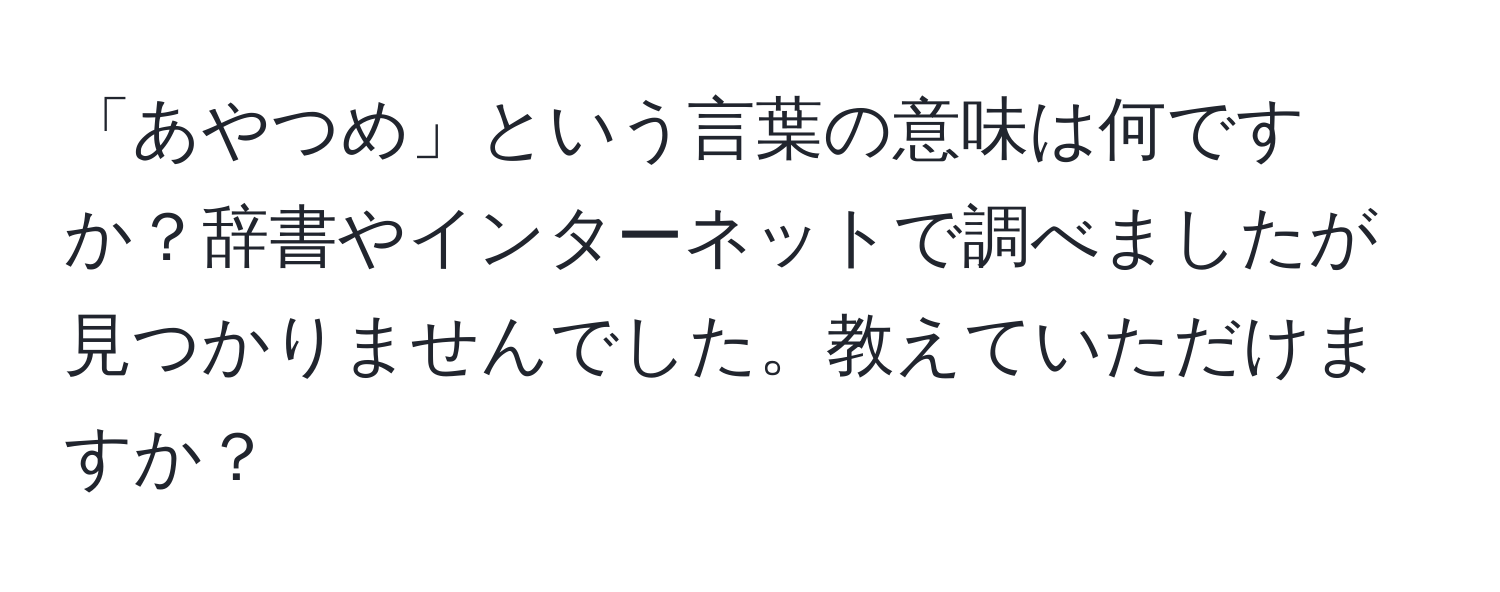 「あやつめ」という言葉の意味は何ですか？辞書やインターネットで調べましたが見つかりませんでした。教えていただけますか？