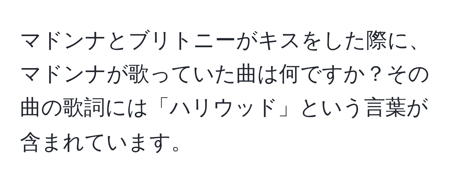 マドンナとブリトニーがキスをした際に、マドンナが歌っていた曲は何ですか？その曲の歌詞には「ハリウッド」という言葉が含まれています。