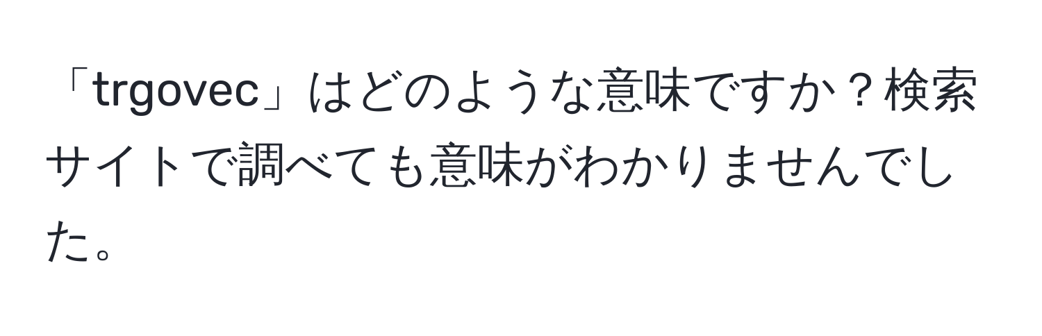 「trgovec」はどのような意味ですか？検索サイトで調べても意味がわかりませんでした。