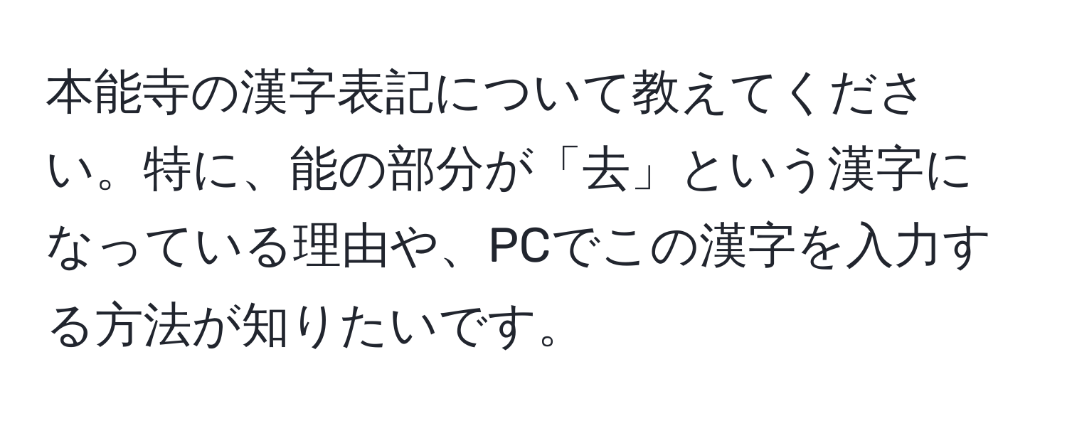 本能寺の漢字表記について教えてください。特に、能の部分が「去」という漢字になっている理由や、PCでこの漢字を入力する方法が知りたいです。