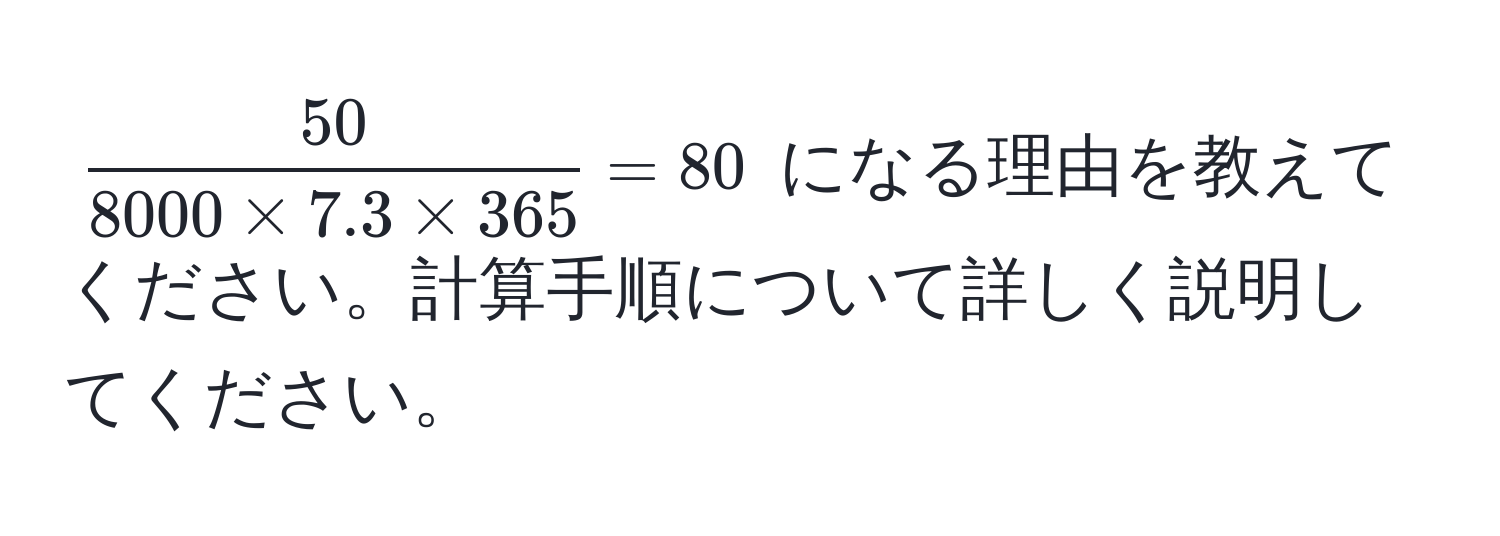 $  50/8000 * 7.3 * 365  = 80 $ になる理由を教えてください。計算手順について詳しく説明してください。