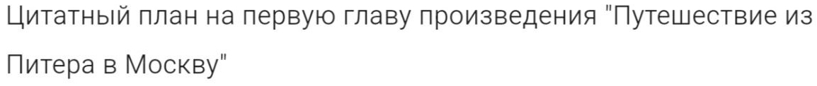 Цитатный πлан на лервую главу произведения "Путешествие из 
Питера в Москву"