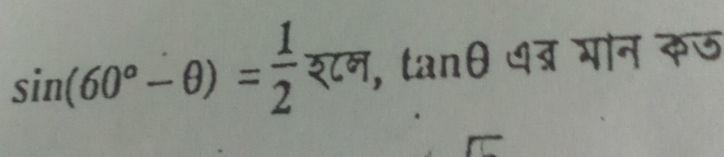 sin (60°-θ )= 1/2  श८न , tanθ ७ब्र मोन कऊ