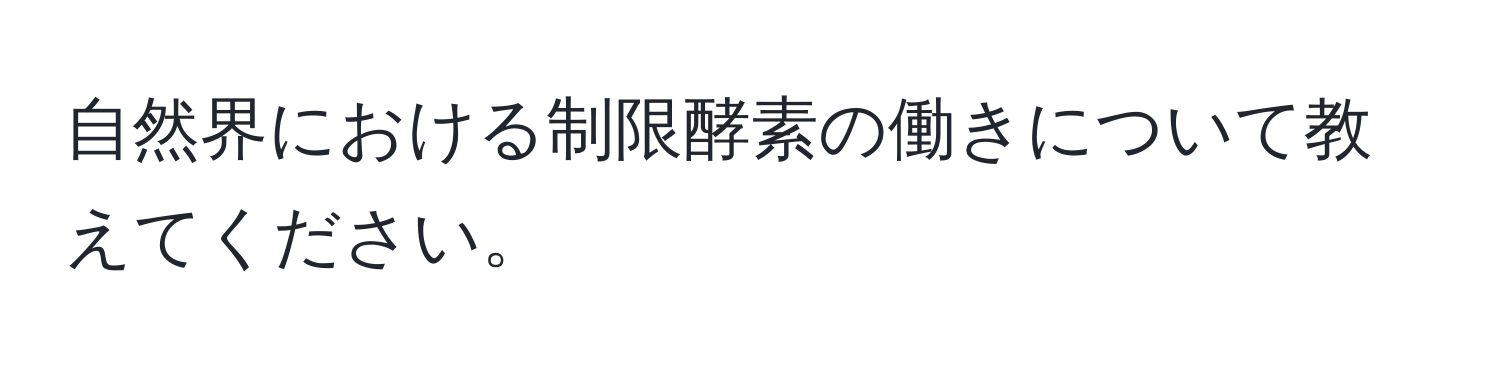 自然界における制限酵素の働きについて教えてください。