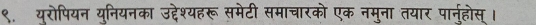 ९. यूरोपियन युनियनका उद्देश्यहरू समेटी समाचारको एक नमुना तयार पार्नुहोस् ।