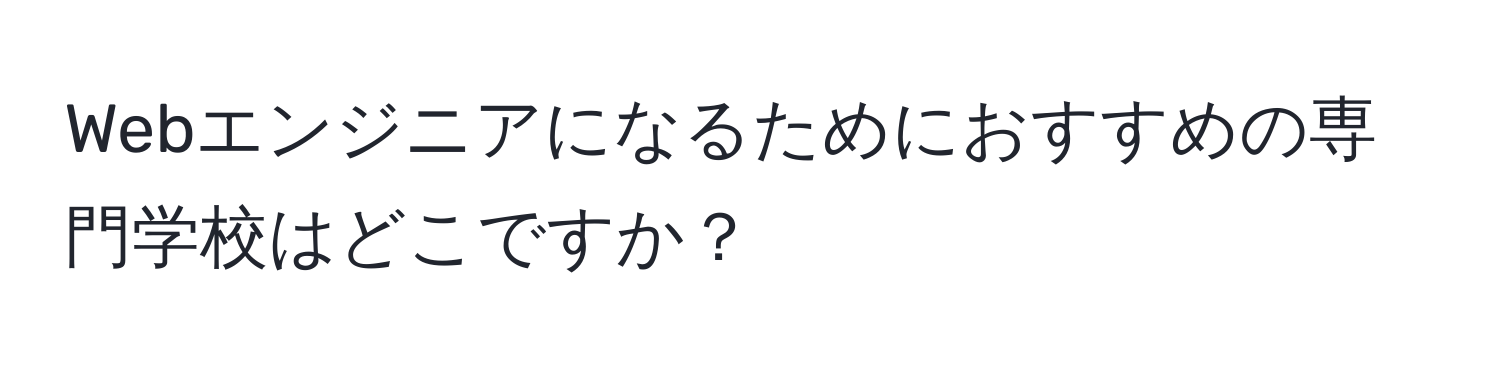 Webエンジニアになるためにおすすめの専門学校はどこですか？