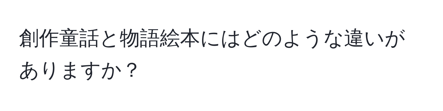 創作童話と物語絵本にはどのような違いがありますか？