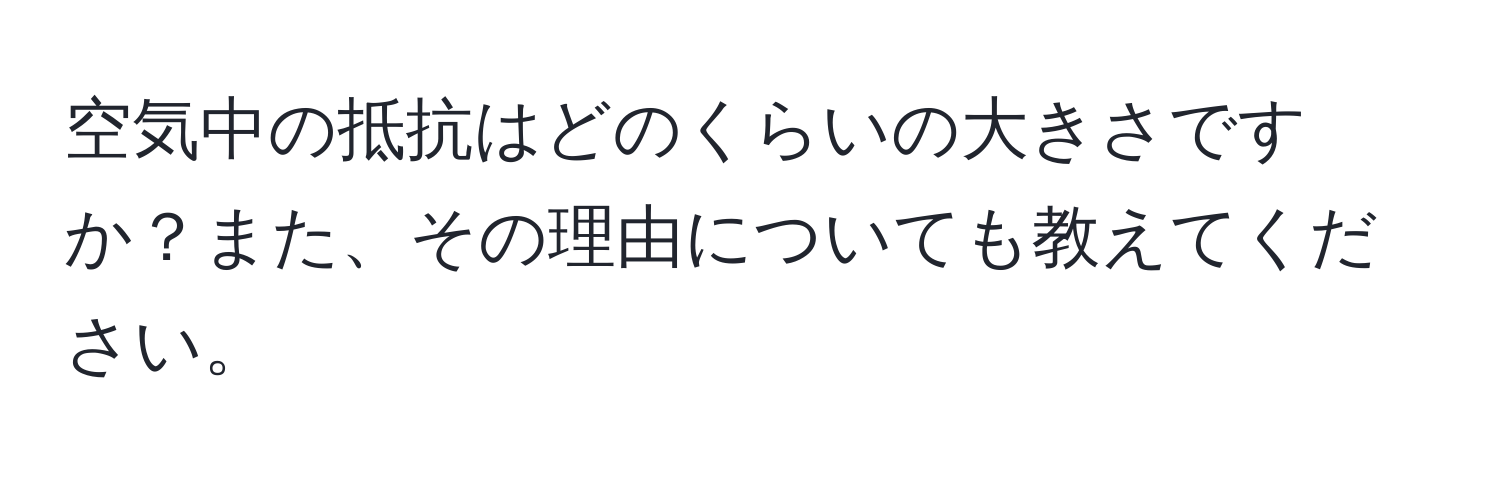 空気中の抵抗はどのくらいの大きさですか？また、その理由についても教えてください。