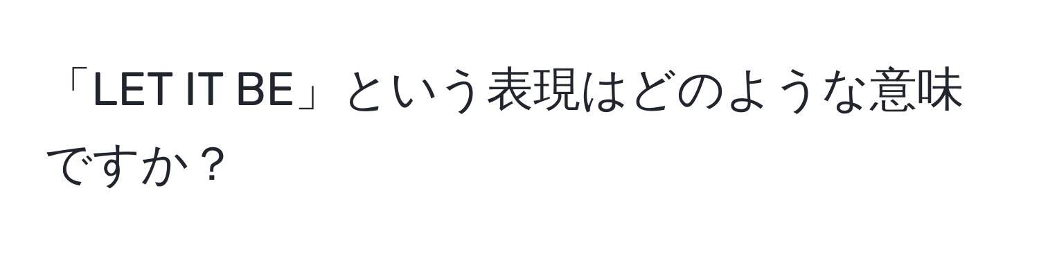 「LET IT BE」という表現はどのような意味ですか？