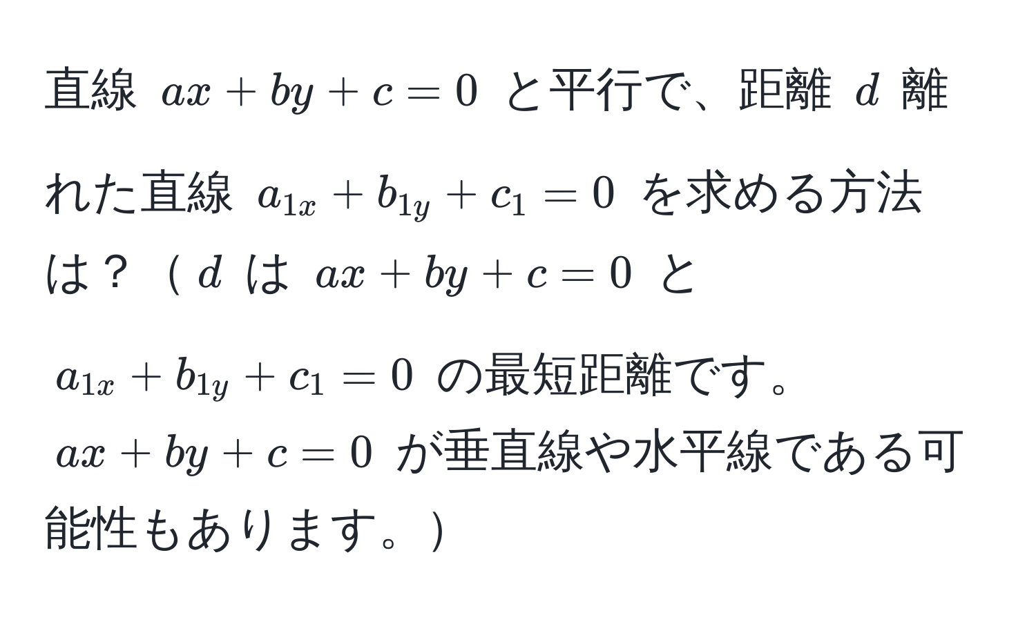 直線 $ax + by + c = 0$ と平行で、距離 $d$ 離れた直線 $a_1x + b_1y + c_1 = 0$ を求める方法は？$d$ は $ax + by + c = 0$ と $a_1x + b_1y + c_1 = 0$ の最短距離です。$ax + by + c = 0$ が垂直線や水平線である可能性もあります。