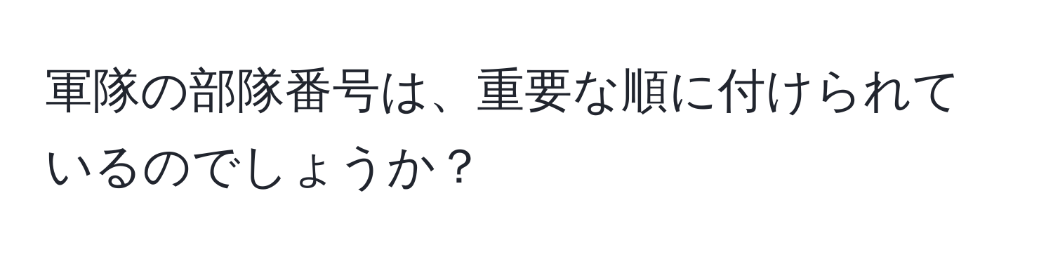 軍隊の部隊番号は、重要な順に付けられているのでしょうか？