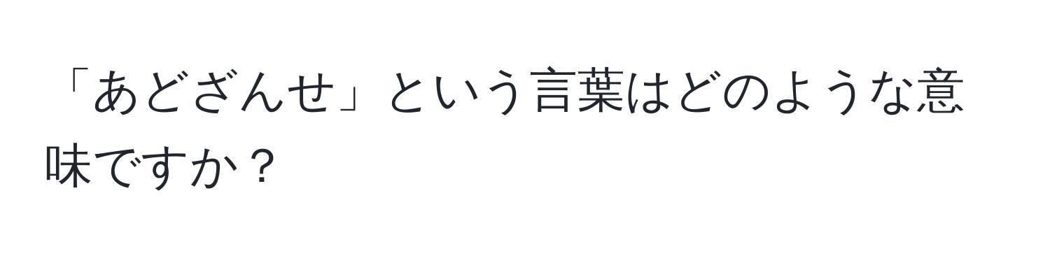 「あどざんせ」という言葉はどのような意味ですか？