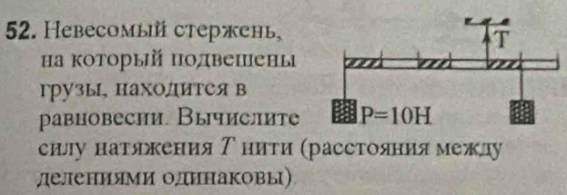 Hebеcoмы стержень,
на который подвешены
грузы, нахΟлитея в
равиовесии. Вычислите
силу натяркения Τенити (расстояниямежлу
делениями одинаковы