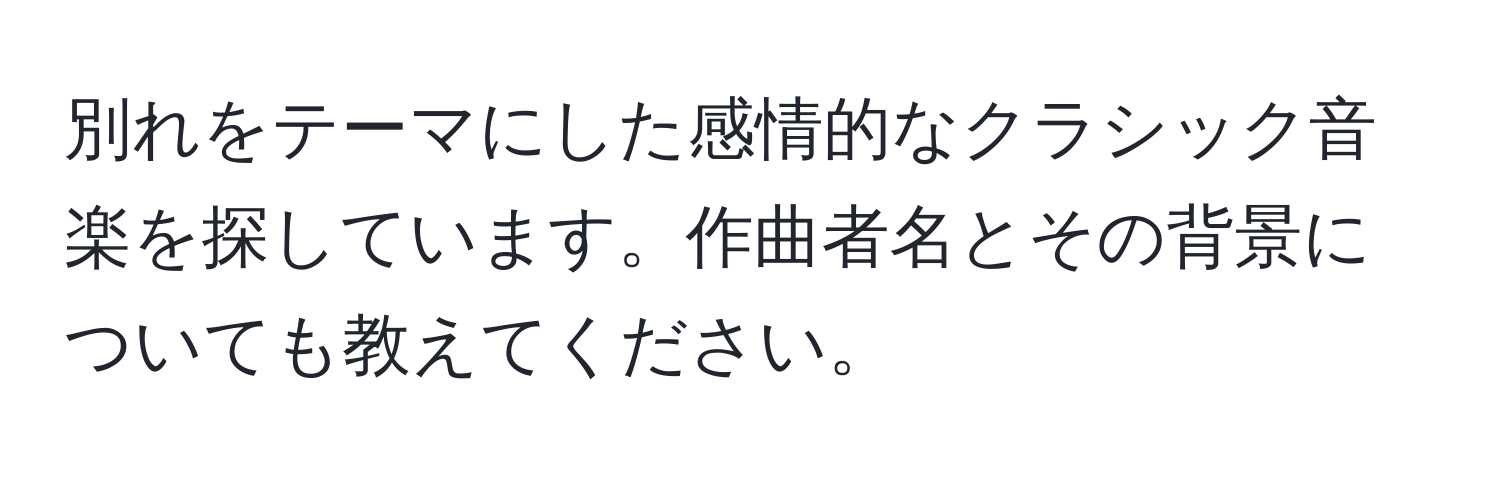 別れをテーマにした感情的なクラシック音楽を探しています。作曲者名とその背景についても教えてください。