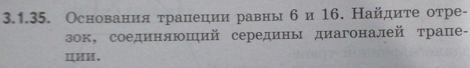 Основания τралеции равнь би 16. Найдите отре- 
зок, соединяюший середины диагоналей трапе- 
ⅡИM.