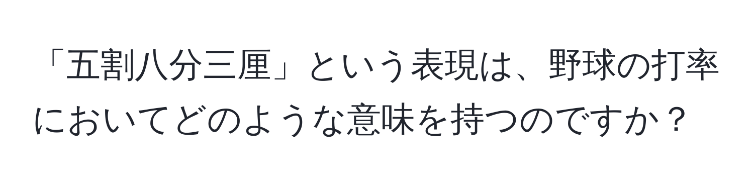 「五割八分三厘」という表現は、野球の打率においてどのような意味を持つのですか？