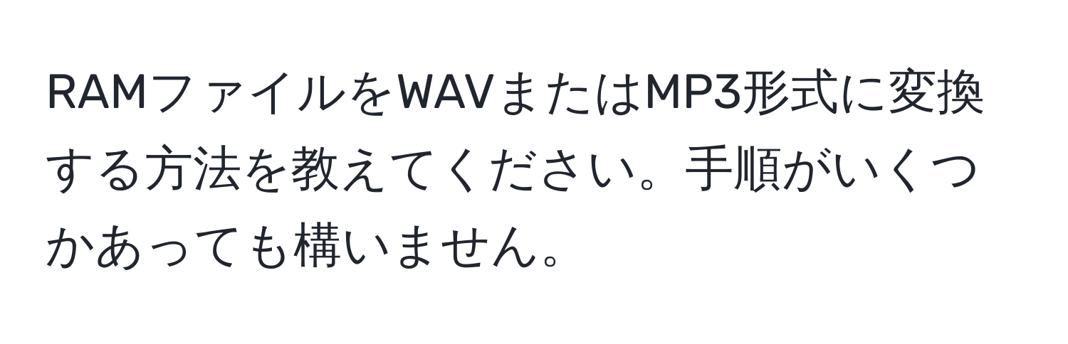 RAMファイルをWAVまたはMP3形式に変換する方法を教えてください。手順がいくつかあっても構いません。