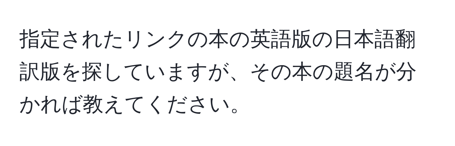 指定されたリンクの本の英語版の日本語翻訳版を探していますが、その本の題名が分かれば教えてください。