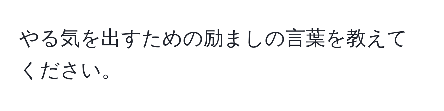 やる気を出すための励ましの言葉を教えてください。