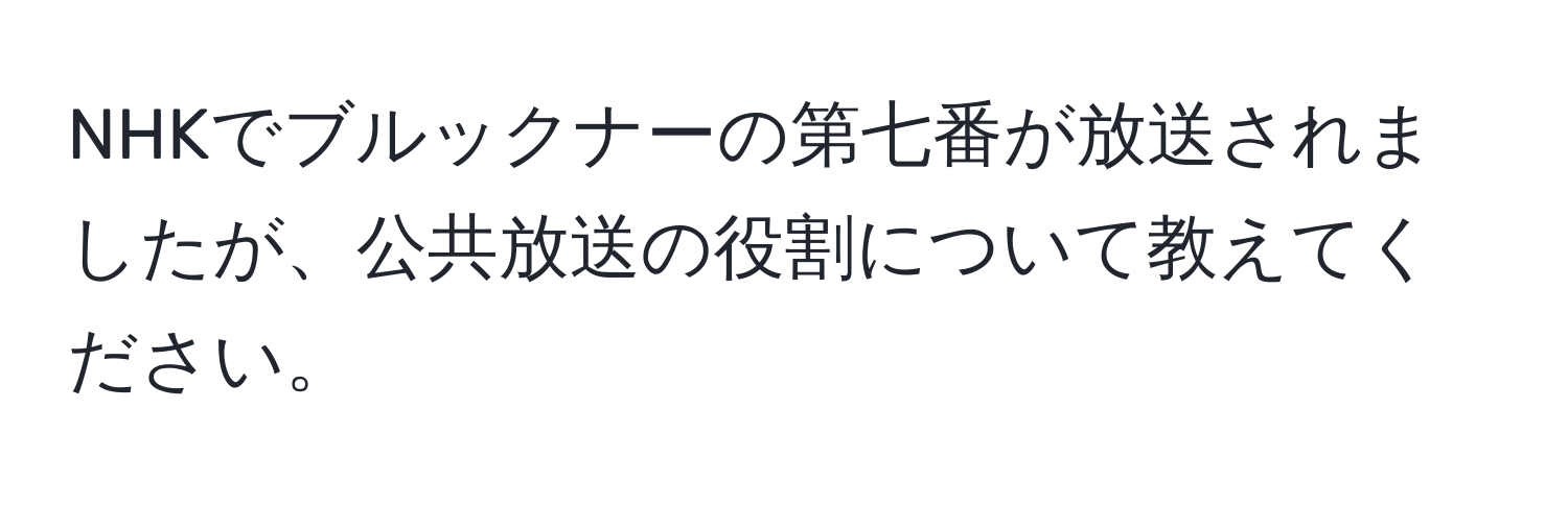 NHKでブルックナーの第七番が放送されましたが、公共放送の役割について教えてください。