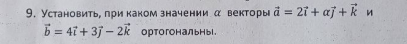 Установить, при каком значении α векторы vector a=2vector i+alpha vector j+vector k
vector b=4vector i+3vector j-2vector k ортогональныl.