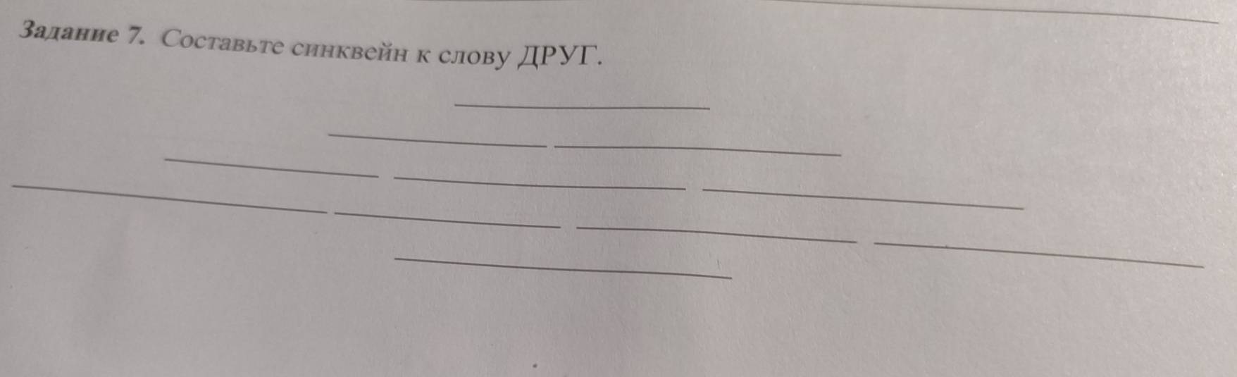 Валание 7. Составьте синквейн к слову ДΡУΓ. 
_ 
_ 
_ 
_ 
_ 
_ 
_ 
_ 
_