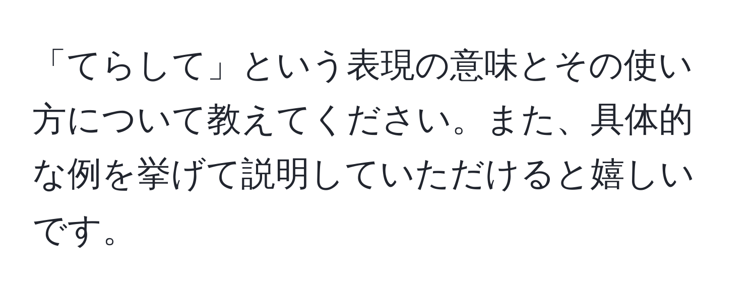 「てらして」という表現の意味とその使い方について教えてください。また、具体的な例を挙げて説明していただけると嬉しいです。