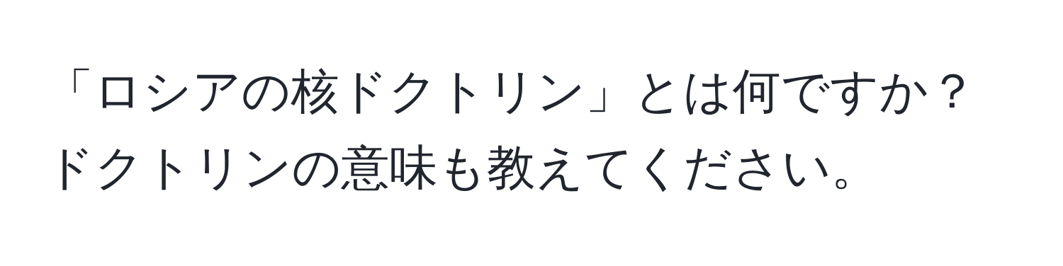 「ロシアの核ドクトリン」とは何ですか？ドクトリンの意味も教えてください。