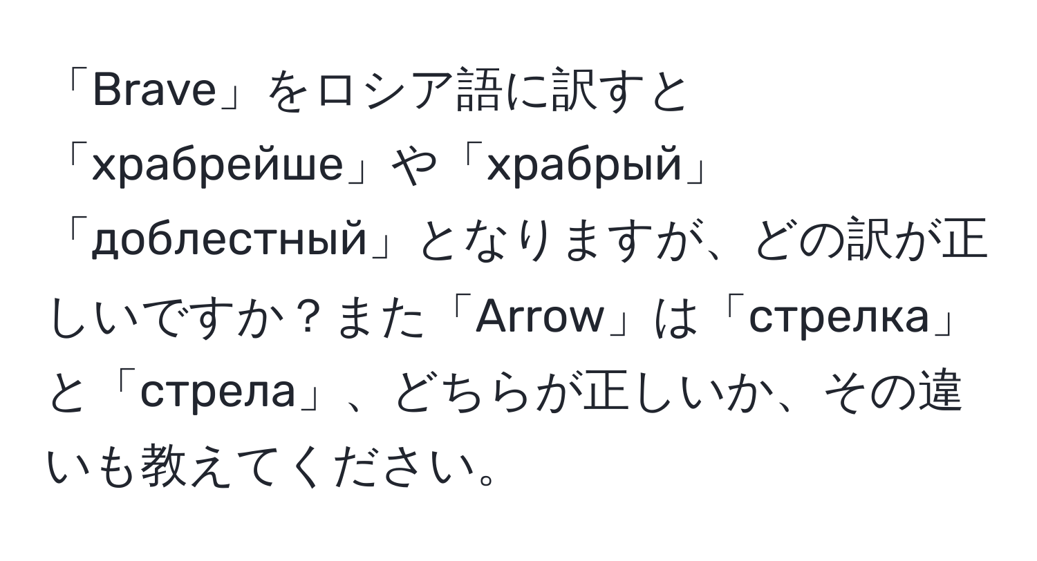 「Brave」をロシア語に訳すと「храбрейше」や「храбрый」「доблестный」となりますが、どの訳が正しいですか？また「Arrow」は「стрелка」と「стрела」、どちらが正しいか、その違いも教えてください。