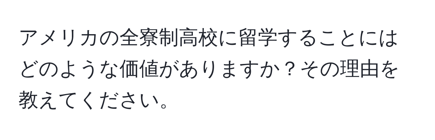 アメリカの全寮制高校に留学することにはどのような価値がありますか？その理由を教えてください。
