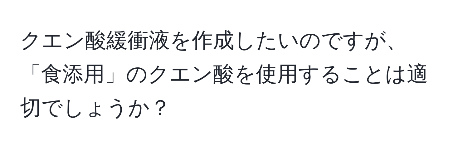 クエン酸緩衝液を作成したいのですが、「食添用」のクエン酸を使用することは適切でしょうか？