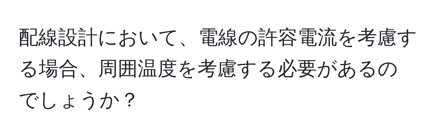 配線設計において、電線の許容電流を考慮する場合、周囲温度を考慮する必要があるのでしょうか？