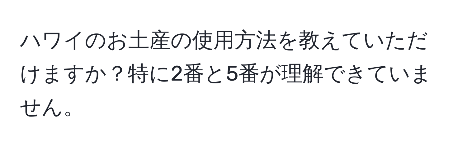 ハワイのお土産の使用方法を教えていただけますか？特に2番と5番が理解できていません。