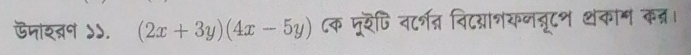 ऊनाशबन ५५. (2x+3y)(4x-5y) ८क पूरपि नर्शत्न विद्राशकनननूटश थकाग कब्र।