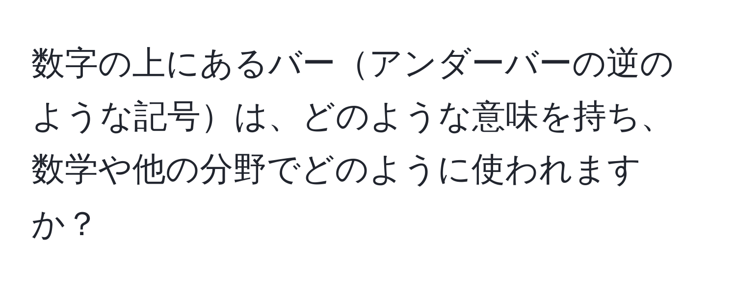 数字の上にあるバーアンダーバーの逆のような記号は、どのような意味を持ち、数学や他の分野でどのように使われますか？