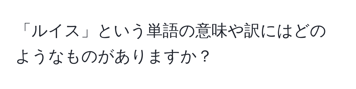 「ルイス」という単語の意味や訳にはどのようなものがありますか？