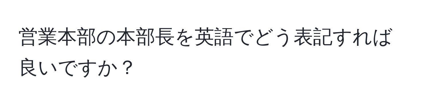 営業本部の本部長を英語でどう表記すれば良いですか？