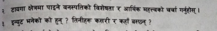 २ टायगा क्षेत्रमा पाइने वनस्प विशेषता र आर्थिक महत्त्वको चर्चा गन्होस । 
३ इन्युट भनेको को हन ? हू कसरी र कहा बस्छन् ?