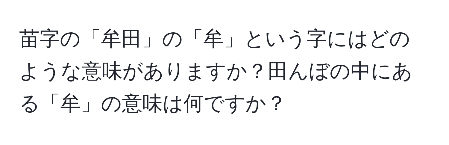 苗字の「牟田」の「牟」という字にはどのような意味がありますか？田んぼの中にある「牟」の意味は何ですか？