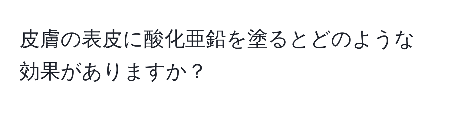 皮膚の表皮に酸化亜鉛を塗るとどのような効果がありますか？