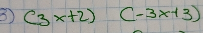 ⑧ (3x+2) (-3x+3)