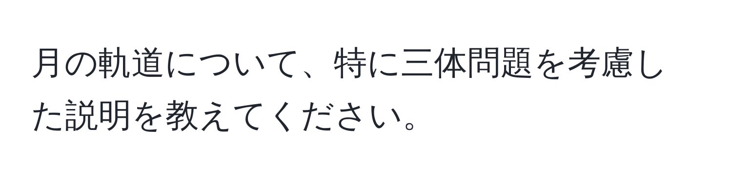 月の軌道について、特に三体問題を考慮した説明を教えてください。